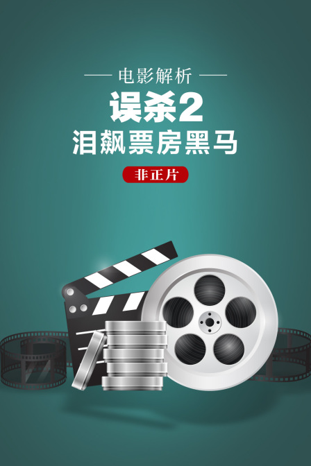 电影解析误杀2泪飙票房黑马非正片