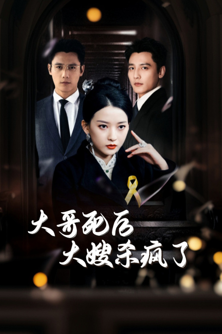 大哥死后大嫂杀疯了