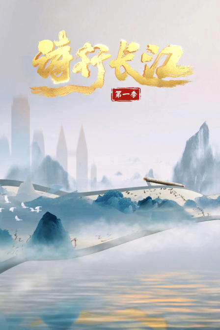 诗行长江第一季
