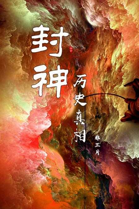 封神历史真相非正片