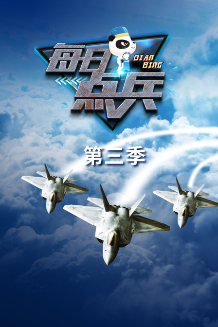 每日点兵第三季