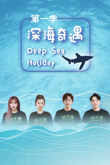 深海奇遇第一季