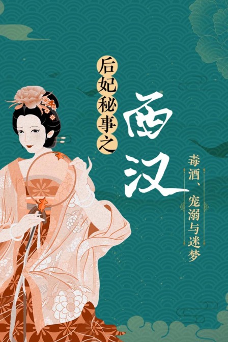后妃秘事之西汉毒酒宠溺与迷梦