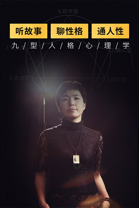 听故事聊性格通人性九型人格心理学