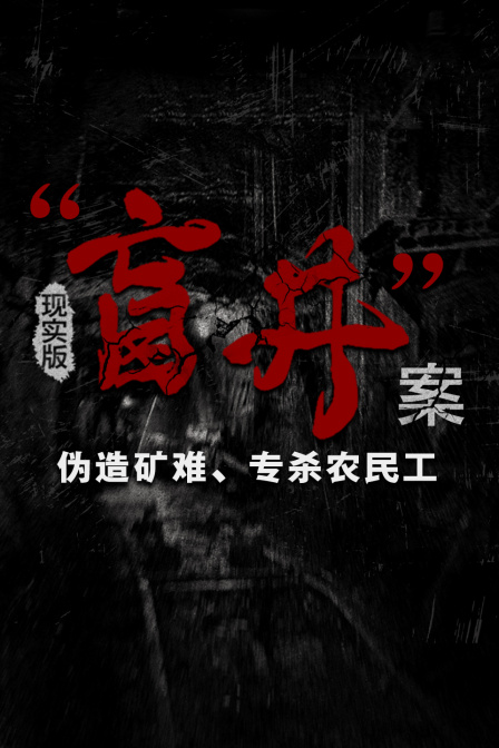 现实版盲井”案伪造矿难专杀农民工
