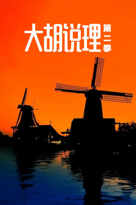 大胡说理第二季