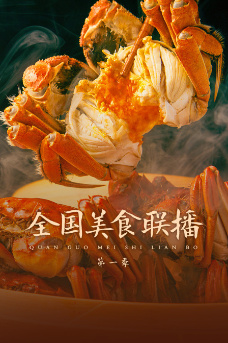 全国美食联播第一季