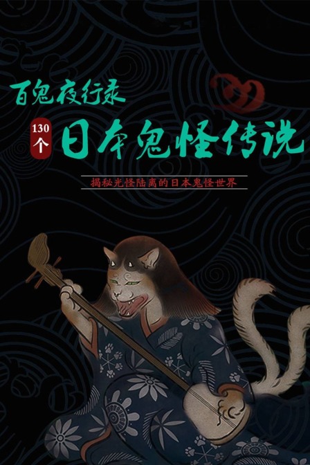百鬼夜行录130个日本鬼怪传说