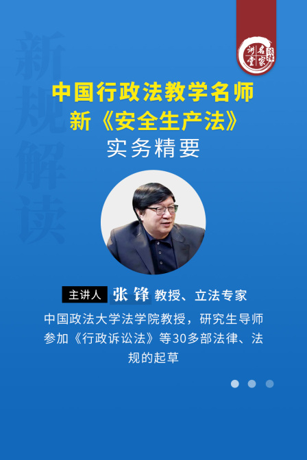 立法专家张锋中国行政法教学名师新安全生产法实务精要