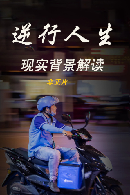 逆行人生现实背景解读非正片