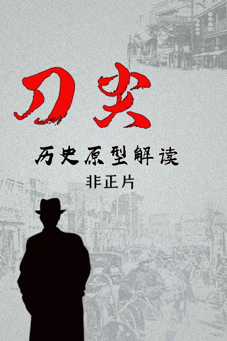 刀尖历史原型解读非正片