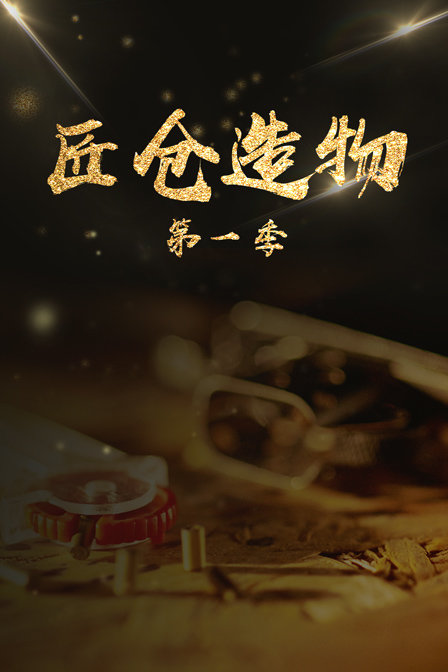 匠仓造物第一季