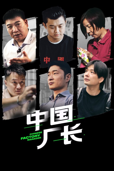 中国厂长