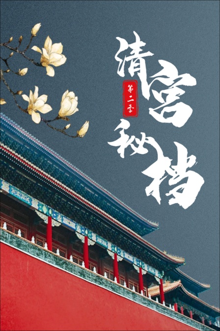 清宫秘档第二季