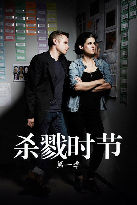 杀戮时节第一季