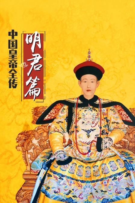 中国皇帝全传明君篇