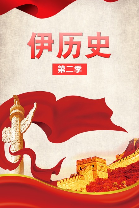 伊历史第二季