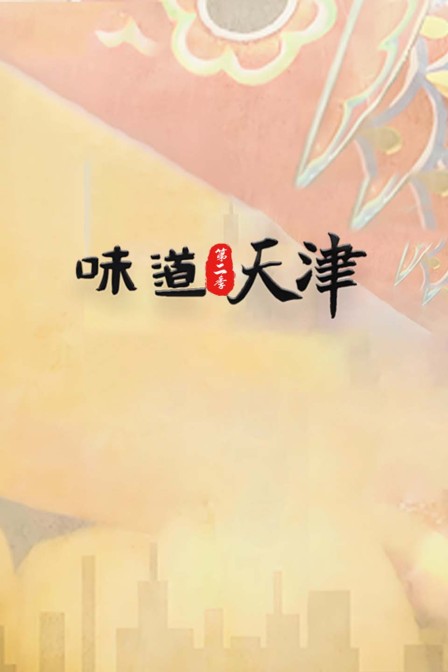 味道天津第二季