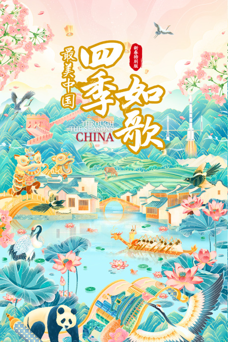 最美中国新春特别版四季如歌