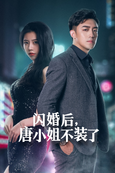 闪婚后唐小姐不装了