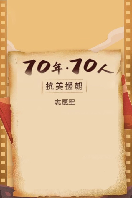 抗美援朝志愿军70年70人”