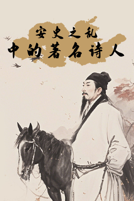 安史之乱”中的著名诗人