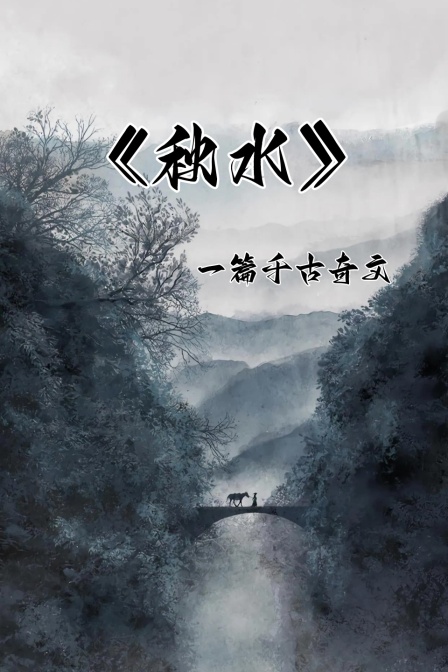秋水一篇千古奇文