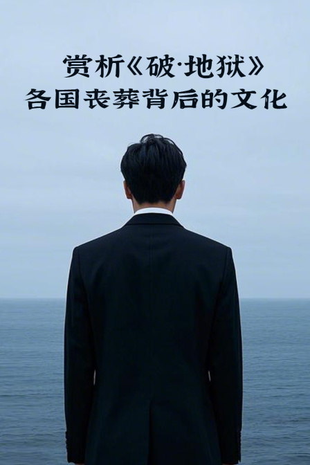 赏析破地狱各国丧葬背后的文化