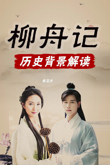 柳舟记历史背景解读非正片