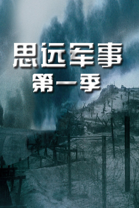 思远军事第一季