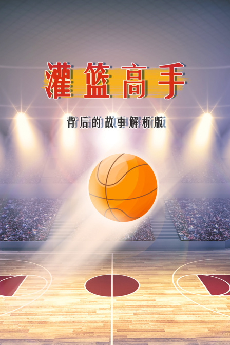 灌篮高手背后的故事解析版