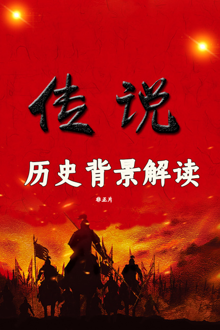 传说历史背景解读非正片