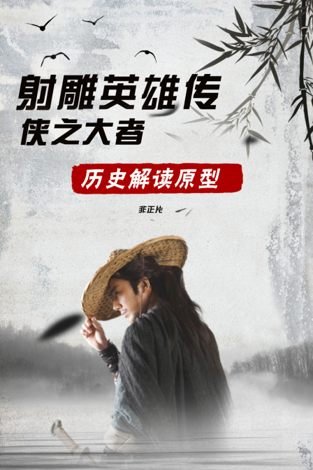 射雕英雄传侠之大者历史解读原型非正片