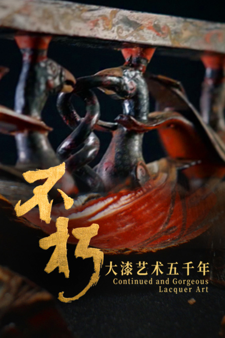 不朽大漆艺术五千年