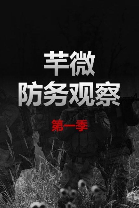 芊微防务观察第一季