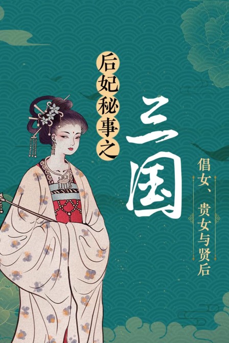后妃秘事之三国倡女贵女与贤后