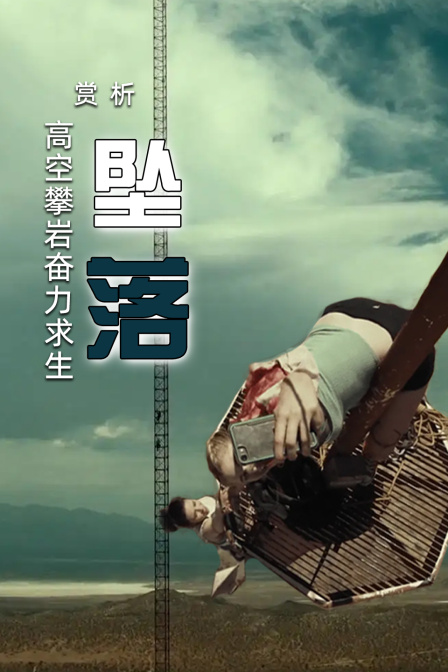 赏析坠落高空攀岩奋力求生