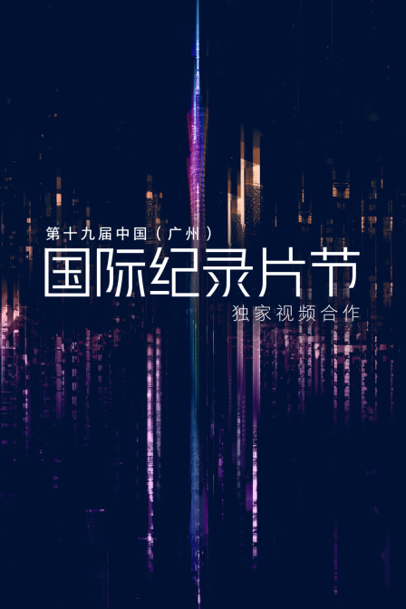 第十九届中国广州国际纪录片节独家视频合作