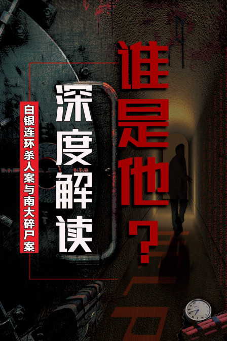 谁是他白银连环杀人案与南大碎尸案深度解读
