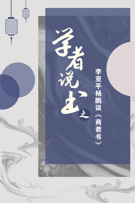 学者说书之李亚平杨鹏谈商君书