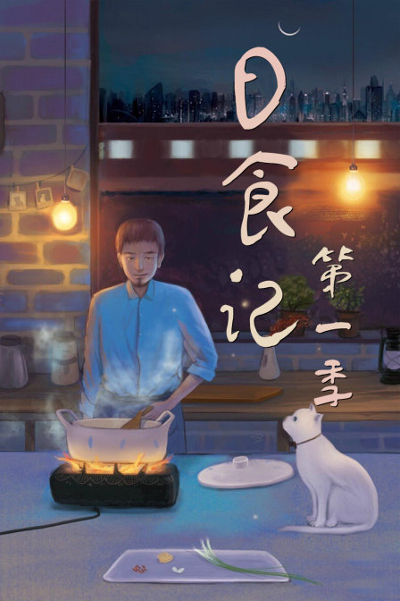 日食记第一季
