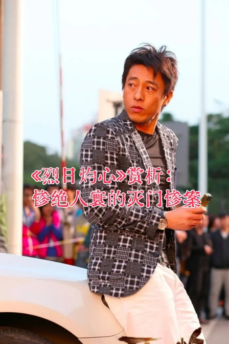 烈日灼心赏析惨绝人寰的灭门惨案