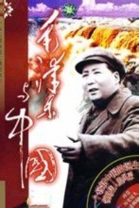 毛泽东与中国