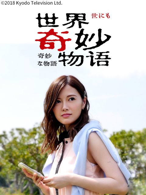 世界奇妙物语年春季特别篇