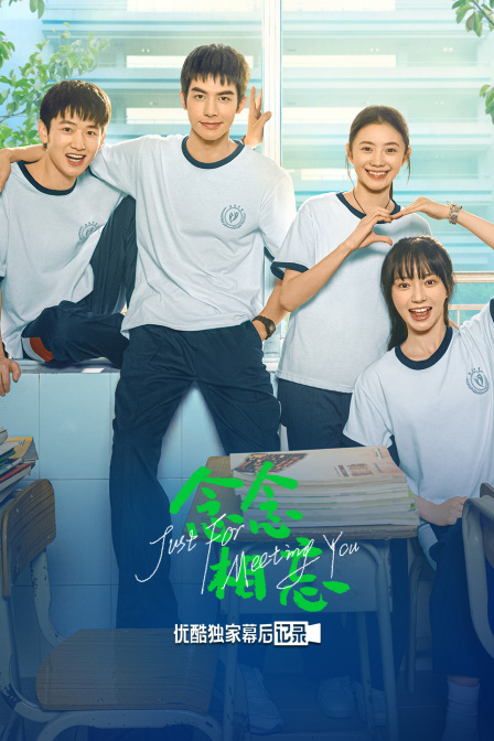 念念相忘优酷独家幕后记录