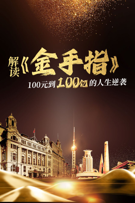 解读金手指100元到100亿的人生逆袭