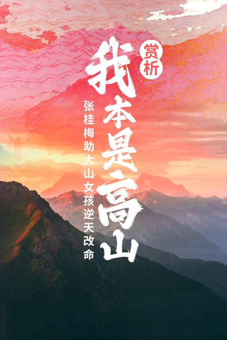 我本是高山赏析张桂梅助大山女孩逆天改命