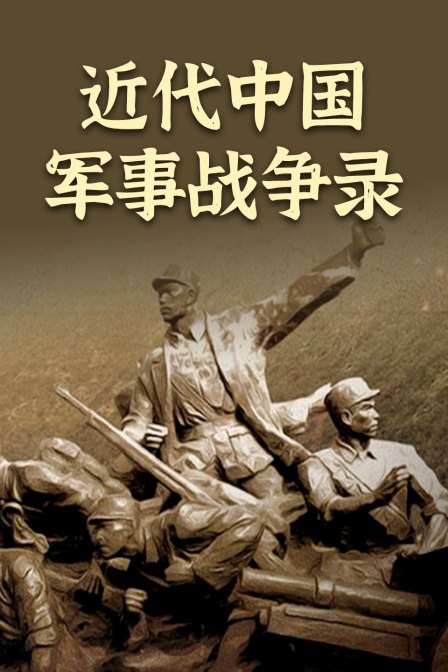 近代中国军事战争录