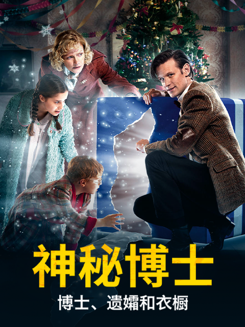 神秘博士博士遗孀和衣橱