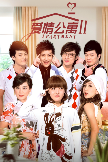 爱情公寓第二季